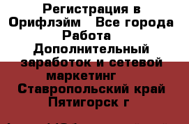 Регистрация в Орифлэйм - Все города Работа » Дополнительный заработок и сетевой маркетинг   . Ставропольский край,Пятигорск г.